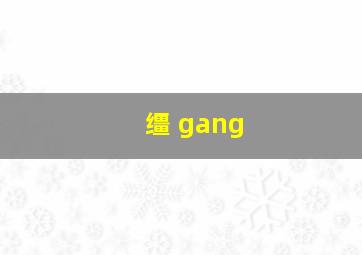 缰 gang